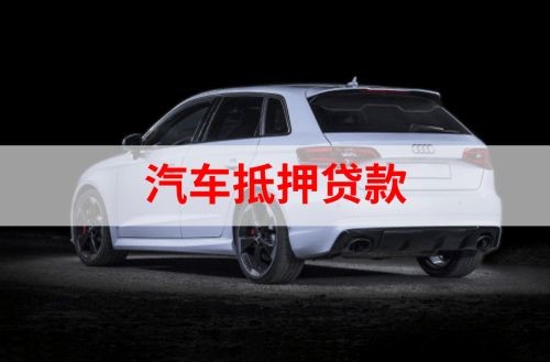 东方华侨农场重庆汽车抵押贷款办理需要哪些条件