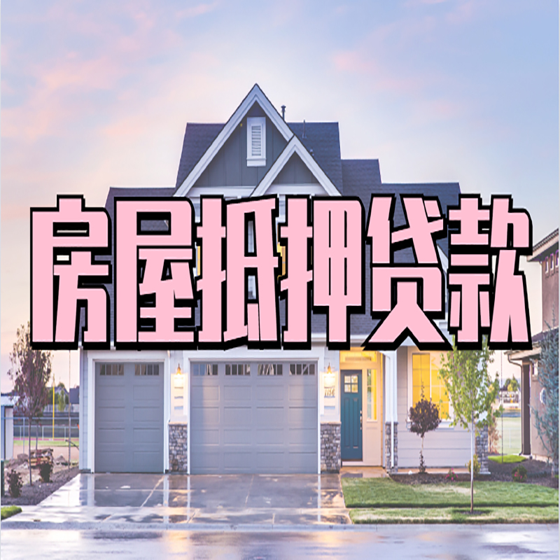 东方华侨农场重庆房屋抵押贷款办理流程及利率
