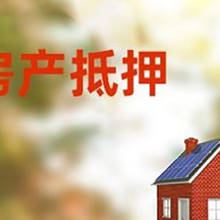东方华侨农场房屋抵押贷款时要注意什么？