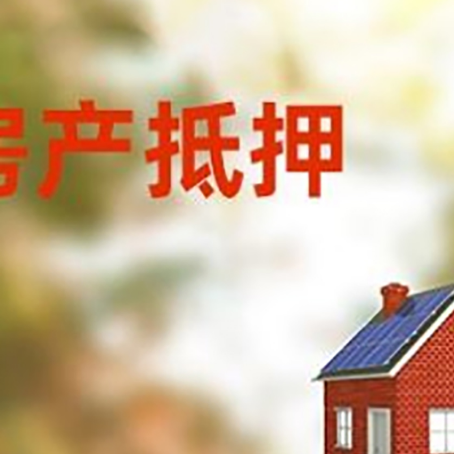 东方华侨农场房屋抵押贷款还不上怎么办