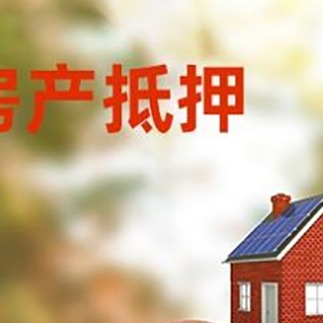 东方华侨农场房屋抵押贷款的额度?