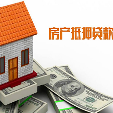 东方华侨农场房产抵押贷款更高能贷多少钱呢?