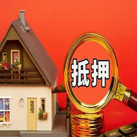 东方华侨农场房子抵押贷款买房的注意事项