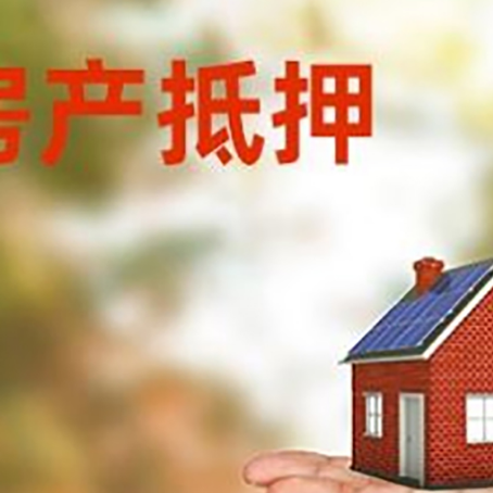 东方华侨农场房产抵押贷款和房屋典当有什么区别?
