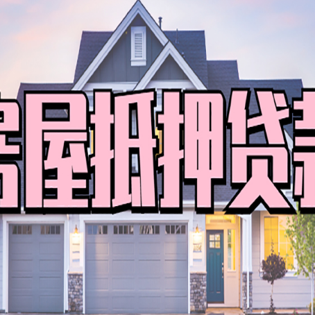 东方华侨农场房屋抵押贷款多长时间